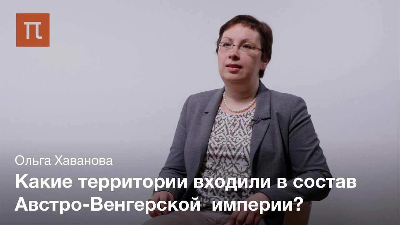 Периодизация истории Австрийской монархии - Ольга Хаванова