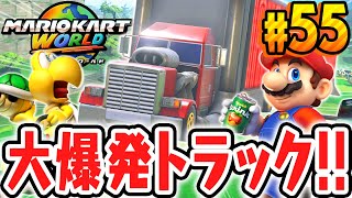 超巨大トラックですべてを大爆破!?フリーランでどこまで壊せるの!?Switch2で最速実況Part55【マリオカート ワールド】