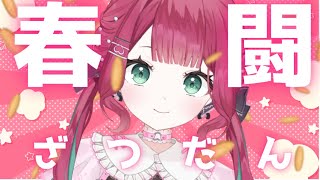 【#新人vtuber】あがったらいいなりな給料……雑談！【#雑談配信 /＃作業BGM 】#宝灯桃汁