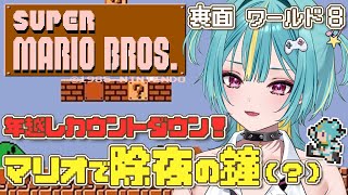 【年越しスーパーマリオブラザーズ】裏面ワールド8で除夜の鐘(斧)をならしていくぜえええ！【紫電ライム/Varium】