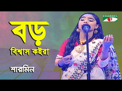 Boro Bishas Koira Jaga | Sharmin | Aarong Dairy Channel i Banglar Gaan | Folk Song | Channel i