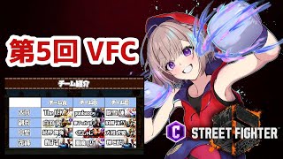 【スト6】第5回ベガ立ちファイトクラブに出場します!!