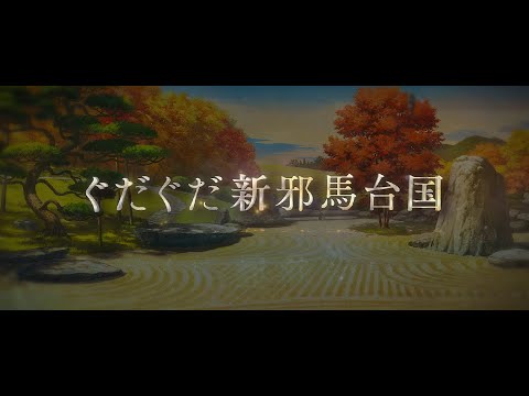 Fate/Grand Order 期間限定イベント「ぶっちぎり茶の湯バトル ぐだぐだ新邪馬台国 地獄から帰ってきた男」ティザーPV