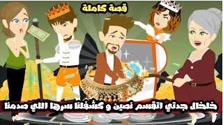 خلخال جدتي اتقسم نصين و كشفلنا سرها اللي صدمنا كلنا | قصة كاملة