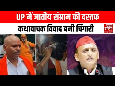 Brahmin vs Yadav: ब्राह्मण-यादव टकराव की आहट, कथावाचक विवाद ने बढ़ाई हलचल | UP News | Top News