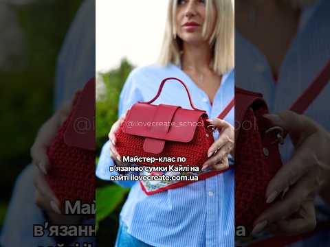 Майстер-клас по вʼязанню сумки Кайлі на сайті ilovecreate.com.ua #сумкагачком #вязанасумка