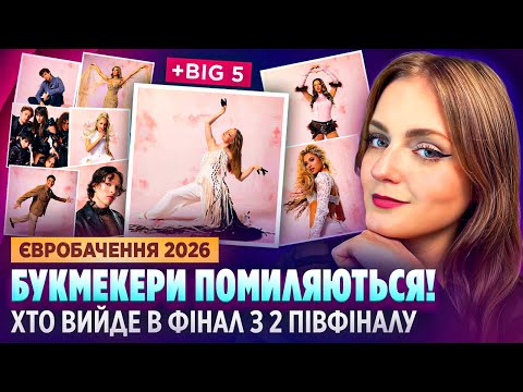 2 півфінал Євробачення 2026 ХТО ВИЙДЕ У ФІНАЛ прогноз 