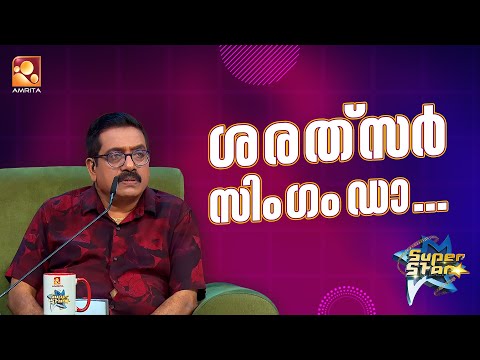 ശരത് സർ സിംഗം ഡാ... | Super Star Senior Unseen | Amrita TV