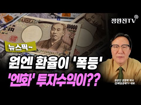 [뉴스픽] 원엔 환율이 '폭등'...'엔화' 투자수익이??