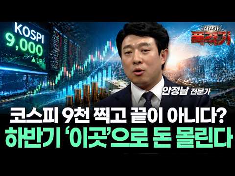 코스피 9천 찍고 끝이 아니다? 하반기 ‘이곳’으로 돈 몰린다
