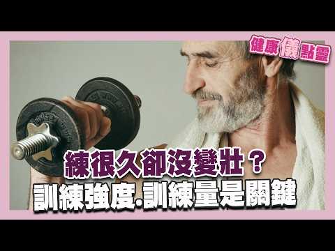 年齡、性別影響增肌效果？練很久卻沒變壯？肌肉養成：訓練強度、訓練量是關鍵！｜健康儀點靈 @tvbshealth20​