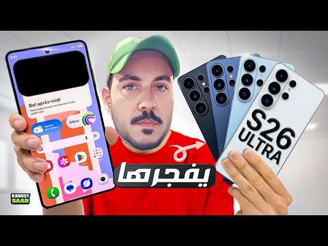 جالكسي إس 26 ألترا يتفوق على وعود سامسونج ويفجرها بقوة😲📲🔥GALAXY S26 ULTRA AMAZING SURPRISE 2026