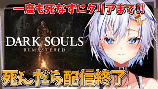 【死んだら配信終了】伝説の神ゲー「ダークソウル」を一度も死なずに最初からラスボスまでクリアする！！（3）【DARK SOULS】【四輝】