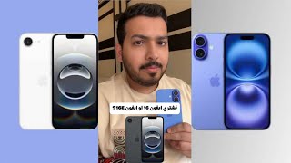 نشتري ايفون 16 او ايفون 16E ؟