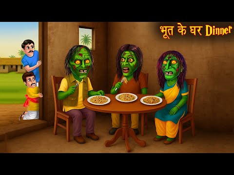 भूत के घर डिनर | Ghost Dinner Party | Horror Stories | Chudail Ki Kahaniya | Haunted Stories | Bhoot