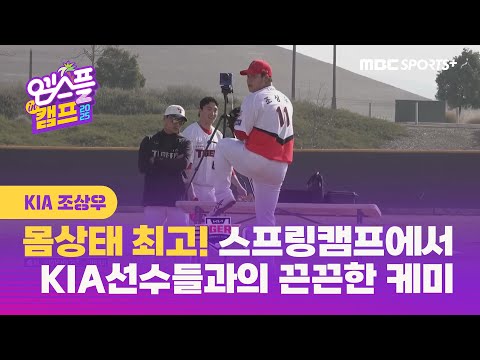 [인터뷰] KIA 조상우, '몸 상태 최고!' 스프링캠프에서 KIA 선수들과의 끈끈한 케미 I 엠스플 in 캠프 2025.02.23