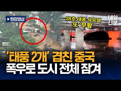 [현장영상] 中 동남부 덮친 '쌍태풍'...폭우에 <strong>전부</strong> 쓸려가