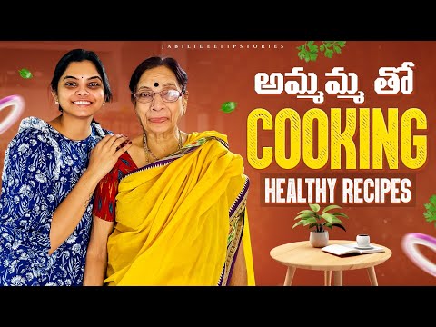 అమ్మమ్మ తో cooking || Healthy recipes || TeluguVlogs || FamilyVlogs