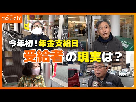 続く物価高騰 年金暮らしの現実は?年金支給日にインタビュー