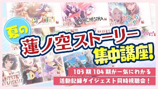 夏の蓮ノ空ストーリー集中講座！103期104期のストーリーが一気にわかる活動記録ダイジェスト同時視聴会！新作ダイジェストも初公開！