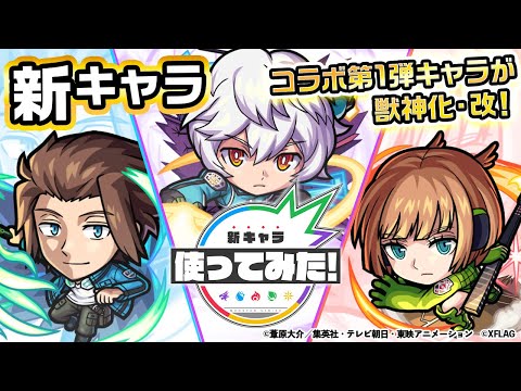 【TVアニメ「ワールドトリガー」× モンスト】空閑遊真、迅悠一、小南桐絵  獣神化・改！オリジナルSSは必見！SSターン短縮で強力なSSも早めに使用可能！【新キャラ使ってみた｜モンスト公式】