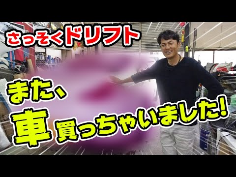 【 愛車紹介 】新しく買った 愛車にLSD組んで、 ドリフトします。