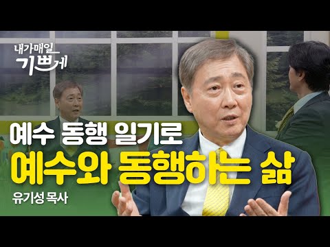 동행일기로 예수와 동행하는 삶 | 유기성 목사 | 내가매일기쁘게