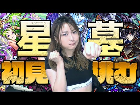 【モンスト🔴】新高難易度コンテンツ・破界の星墓初見！まったりやればいつか制覇できるはず【お盆だしね】パライソ・黄泉あたり