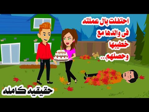 (قصه كامله)جابت تورتة و احتفلت بوفااة والدها 🤦‍♂️حكايات واقعيه كامله روايات عربيه