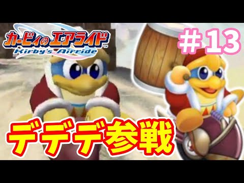 隠しキャラのデデデ参戦！『カービィのエアライド』を実況プレイpart13