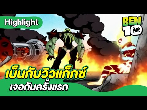 เบ็นกับวิวแก็กซ์เจอกันครั้งแรก | เบ็นเท็น คลาสสิก | Ben 10 Classic | MrBoom