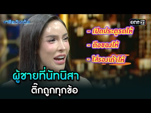 ผู้ชายที่นัทนิสา ติ๊กถูกทุกข้อ | Highlight Ep.87 | เกลือวันเด้อ | 10 ก.พ. 68 | one31