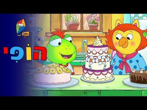 הופי - פרק 3 - באבא העפיפון הגדול - פרקים מלאים בעברית - ערוץ הופ!