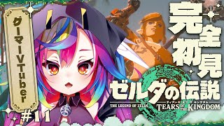 🎮【 ゼルダの伝説 ティアーズ オブ ザ キングダム #11 】完全初見！最終決戦前にやり残したことをやるぞっ...!?‪‪‪ #ティアキン