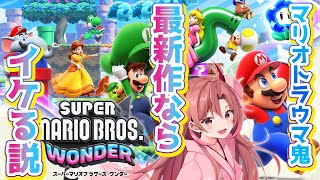 【 スーパーマリオブラザーズ ワンダー 】皆が5時間でクリアするマリオを11時間でクリアした鬼です対ヨロ 【 愛噛やちよ/VVorks 】#