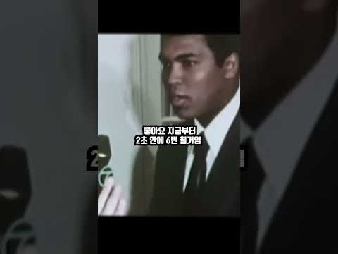 무하마드 알리의 엄청난 스피드?
