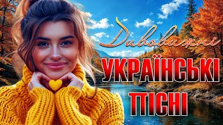 Дивовижні Українські Пісні! Українська музика!