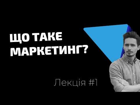 Курс по digitial маркетингу | Урок 1 | Що таке маркетинг