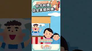 沒禮貌 !!! 怎麼看也都是姐姐吧 ?! #shorts #meme #Shortsvideo #台灣vtuber