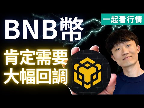 BNB 神幣也該歇一歇，回調了。