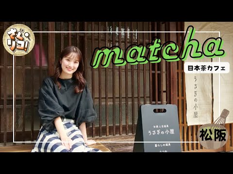 寒い季節にもぴったり！日本茶カフェでゆっくり過ごしましょ【さぐリコ！】