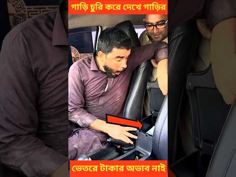 একটা কলা দিয়ে গাড়ি চুরি করে নিলো অতঃপর 😱🍌🍌#shorts #viralvideo #trending #short #youtubeshorts