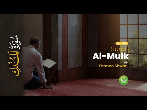 Surah Al Mulk Merdu - Bacaan Menyentuh Hati oleh Farman Shwani