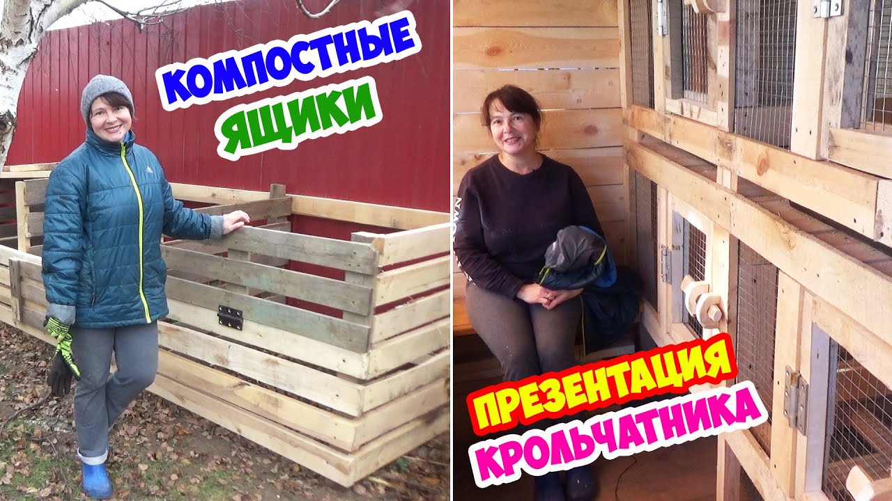 Презентация КРОЛЬЧАТНИКА. Компостные ЯЩИКИ. Обрезаю КЛЕМАТИСЫ. Связываю ЛАВАНДУ. Убираю БЕГОНИИ