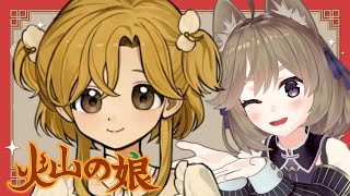 【火山の娘 #4】ノンデリなとこ以外かんぺきな娘【高城まよ】