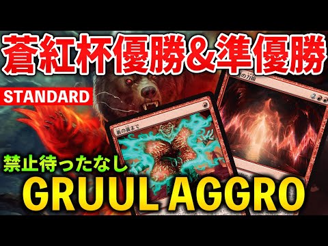 【MTGアリーナ】2～3キル安定のグルールアグロが蒼紅杯優勝&準優勝!! さすがに力線は禁止待ったなしか?! (スタンダード)【MTG Arena/Magic The Gathering】