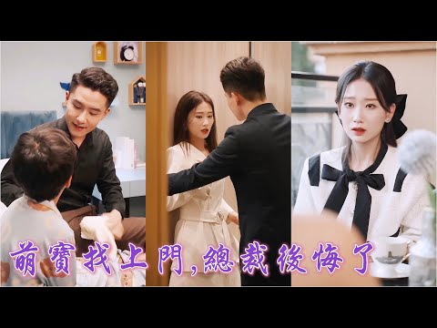 一口氣看完！為母親手術費，她被迫替人獻出第一次后便被送出國，辛苦生下的孩子卻被告知死胎。多年後她以國際頂級設計師身份歸來，卻被萌寶抱著大腿叫媽媽！總裁認出她后立刻將人娶回豪門寵入骨！