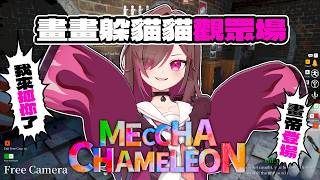 【超級變色龍 MECCHA CHAMELEON】觀眾場觀眾場觀眾場！我來抓你了！！HKVTuber | 陳凱婷】