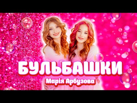 Марія Арбузова - БУЛЬБАШКИ (official video)