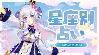 【週間占い】星影ラピスの星座別占い【2025.08.02-08.08】